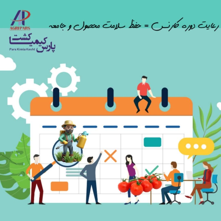 اهمیت دوره کارنس سموم کشاورزی در تولید محصولات سالم